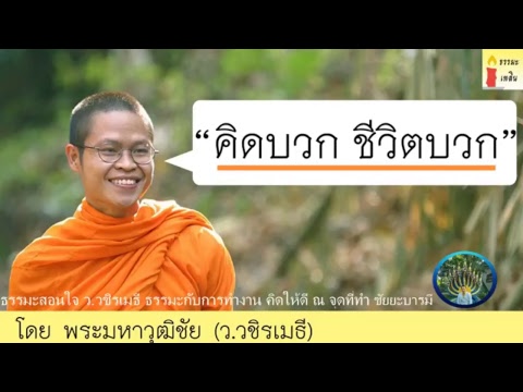 ธรรมะสอนใจยามเช้า กับท่าน ว.วชิรเมธี ฟังธรรมะกับการทำงาน คิดให้ดี ณ จุดที่ทำ กดไลคื กดแชร์