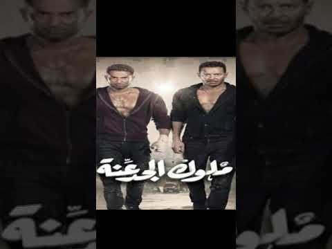 ملوك الجدعنة مهرجان هوبا2لى مسلسل ملوك الجدعنة