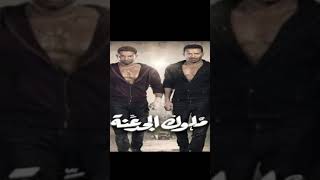 ملوك الجدعنة /مهرجان هوبا2لى مسلسل ملوك الجدعنة ❤🔥