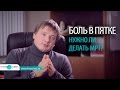 БОЛЬ В ПЯТКЕ (ПЛАНТАРНЫЙ ФАСЦИИТ): нужно ли делать МРТ? #footclinic