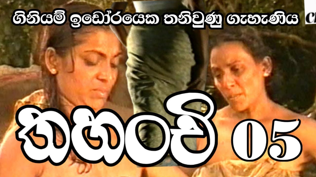 #තහංචි#Ep-05#ගිනියම් ඉඩෝරයෙක තනිවුණු ගැහැණිය