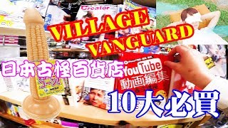 （2019）日本古靈精怪生活百貨連鎖店Village Vanguard, 好逛好 ...