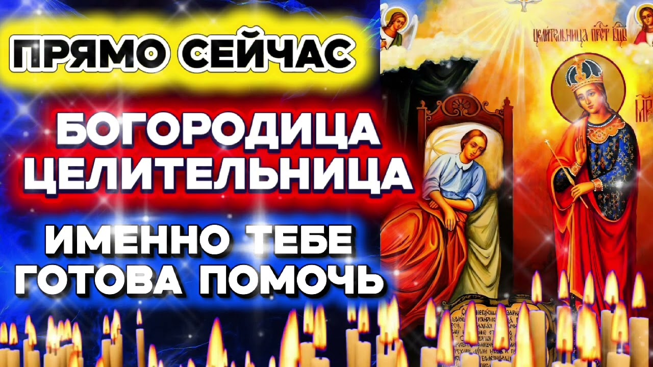 ПРЯМО СЕЙЧАС БОГОРОДИЦА ЦЕЛИТЕЛЬНИЦА ГОТОВА ТЕБЕ ПОМОЧЬ. Сильные молитвы на день  Православный щит