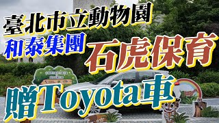 和泰集團攜手臺北市立動物園，捐贈Toyo