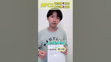 第一次考 APCS 就得到好成績🥹