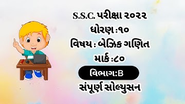 March 2022 Maths Basic Paper Solution | Dhoran 10 Ganik Section-B Solution | 28 March 2022 solution