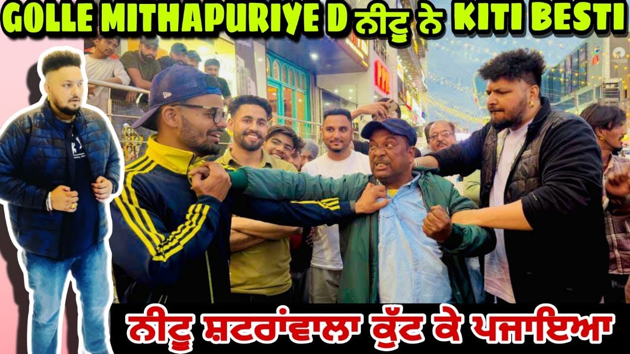 ਨੀਟੂ ਸ਼ਟਰਾਂਵਾਲਾ ਕੁੱਟ ਕੇ ਪਜਾਇਆ||Neetu Ne Kiti Golle Mithapuriye D Besti||Arvi Shergill ||0300 Ale