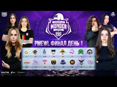 [СНГ] PMEWL 2022 | ФИНАЛ ДЕНЬ 1 | PUBG MOBILE European Wonder League