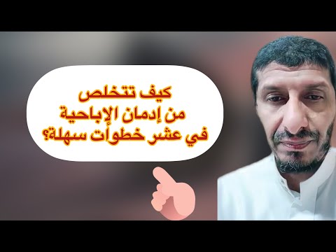 كيف تتخلص من إدمان الإباحية في عشر خطوات سهلة  