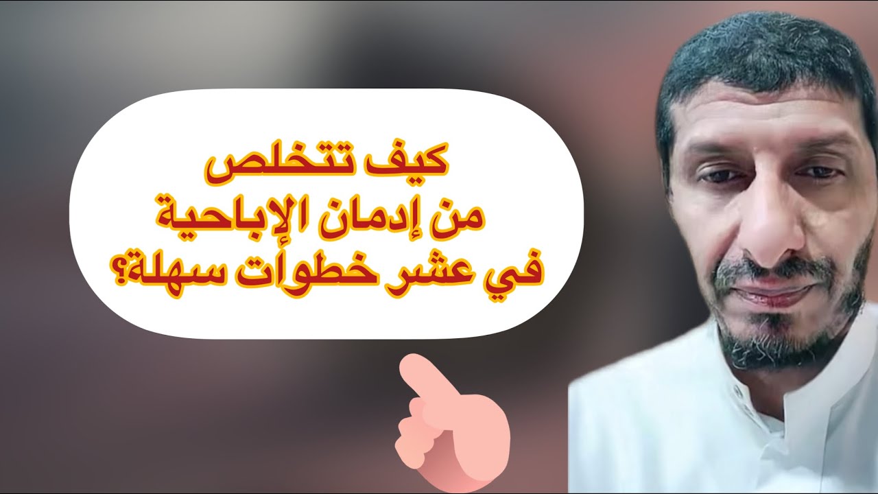 كيف تتخلص من إدمان الإباحية في عشر خطوات سهلة؟Pornography treatment