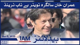 Samaa Headlines 1am | PM Imran Khan ki salgirah twitter py top trend | SAMAA TV