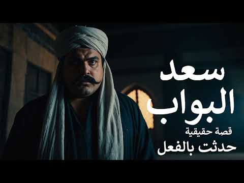 قصة حقيقية القبض على سعد البواب على عمارة بحي بالقاهرة بعد اثبات قضية ق تل عليه ولكن يثبت برائته