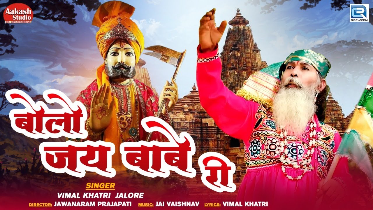 बोलो जय बाबे री - Baba Ramdevji New Bhajan 2022 | Bolo Jai Babe Ri | Vimal Khatri | Rajasthani Song