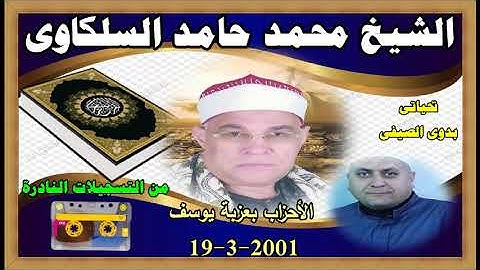 الشيخ محمد السلكاوى سورة الأحزاب بعزبة يوسف 19 3 2001