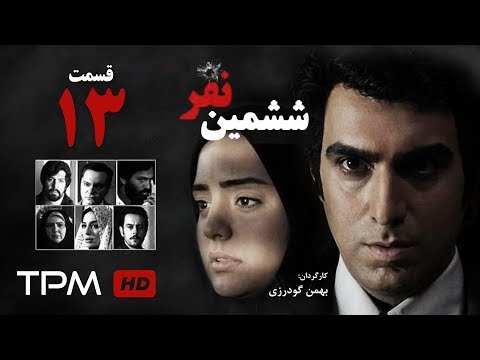 Sheshomin Nafar Series E 13 سریال ششمین نفر قسمت سیزدهم