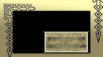 تلاوة عذبة بصوت الشيخ ثامر الزير