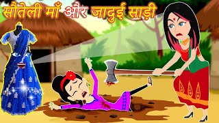 सौतेली माँ और जादुई साड़ी | Soteli Maa | Jadui Saree | Step Mother | Jadui Kahaniya | New Kahaniya