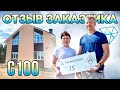 Отзыв Заказчика СДК Алмаз | Проект Полутораэтажного Дома С-100