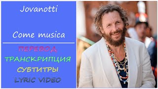 Jovanotti - Come musica (текст, перевод, транскрипция, разбор)