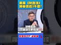 新版《財劃法》的爭議