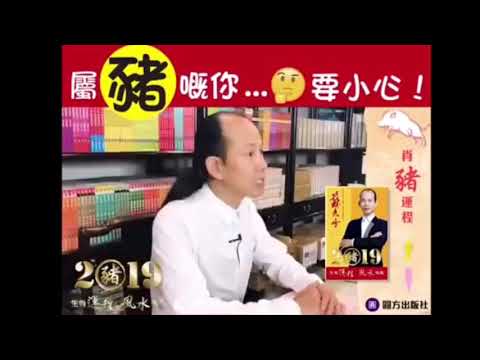 苏民峰2019年猪年生肖运程: 猪