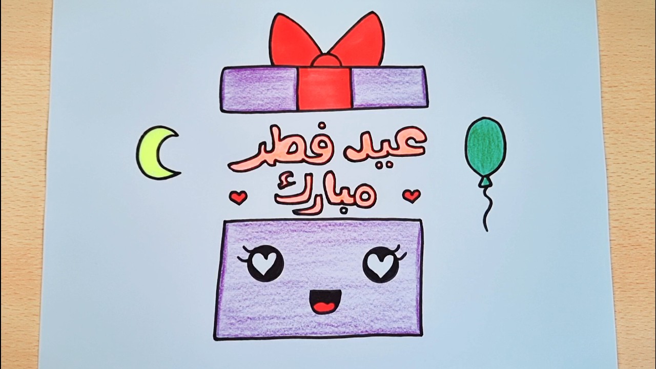 عيد الفطر/رسم عيد الفطر/رسم عيد الفطر المبارك/رسم سهل/تعليم الرسم للاطفال 