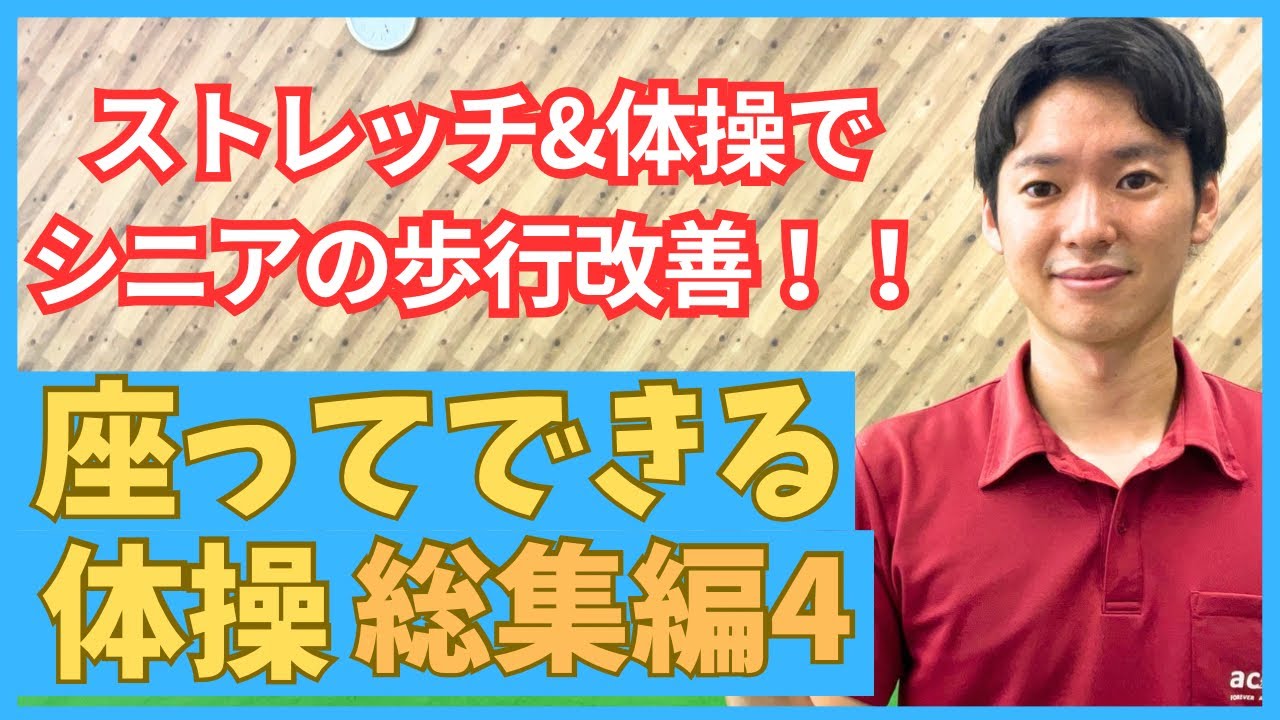 ストレッチ&体操でシニアの歩行改善‼️座ってできる体操【総集編4】