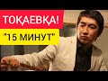 15 МИНУТ БЕР!   |    БАР ШЫНДЫҚТЫ АЙТАМЫН!