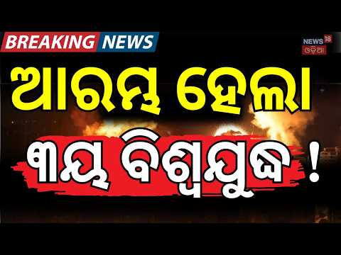 ଘନ ଘନ ଆକ୍ରମଣ ସବୁ ସଫା ! US Strikes Tehran | War News Today | US-Iran War Escalation N18G