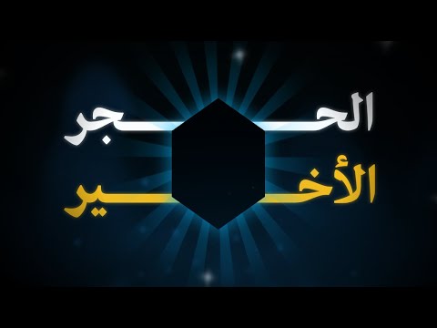 لعبة الحجر الأخير مسابقة سوب لتطوير الألعاب   