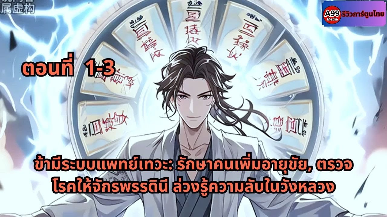 ตอนที่ 1-3 |  ข้ามีระบบแพทย์เทวะ: รักษาคนเพิ่มอายุขัย, ตรวจโรคให้จักรพรรดินี ล่วงรู้ความลับในวังหลวง