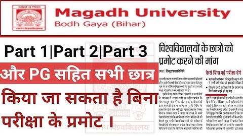 Magadh University Part 1/Part 2/Part 3/PG के छात्रों को बिना परीक्षा प्रमोट करने की मांग/Mu updates