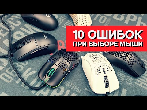 10 ОШИБОК при выборе игровой мыши