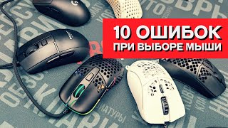 10 ОШИБОК при выборе игровой мыши