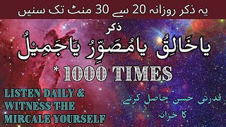 Zikr Ya Khaliqu Ya Musawwaru Ya Jameelu x 1000 times |432 Hz| Get Beautiful with this Powerful Zikr