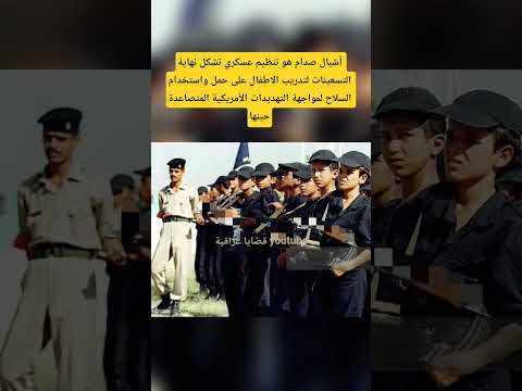 م ن هم أشبال صدام