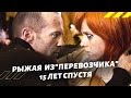 Рыжая из "Перевозчика 3" спустя 15 лет | Актриса Наталья Рудакова