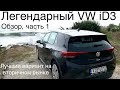 Легендарный VW iD3 обзор и вторичный рынок. Оптимальный электромобиль, гарантия 8 лет мотор/батарея