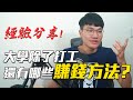 大學時為了賺錢，我試過的各種五花八門奇怪方法! | 啾來聊聊 第62集 | 啾啾鞋