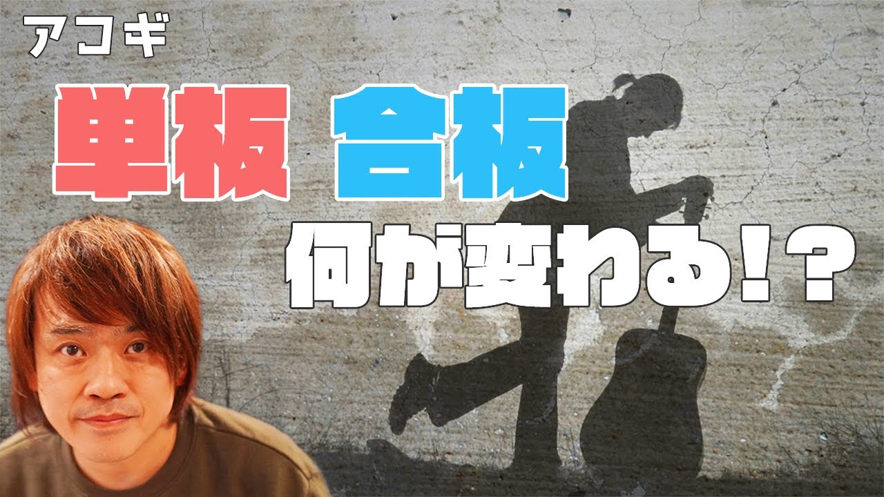 単板 合板による音の違い 仕組み アコギ豆知識 Youtube