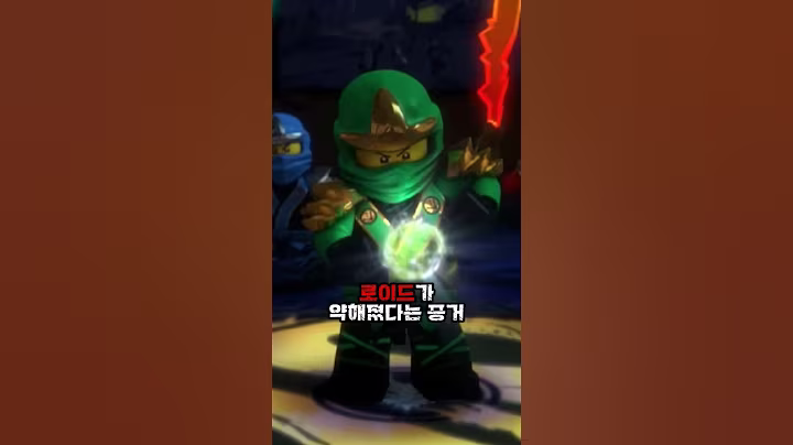 로이드가 약해졌다는 증거 | 레고 닌자고