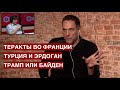 Франция: исламофобия на фоне преступлений / Турция при Эрдогане / Трамп или Байден? / Эхо Москвы