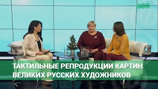 Впервые в Уфе будут представлены тактильные репродукции картин великих русских художников