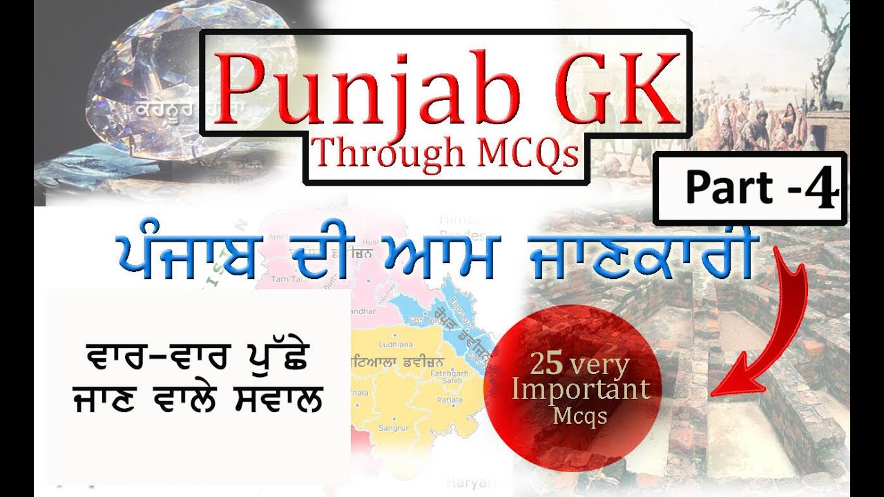 Punjab GK Through MCQs | ਪੰਜਾਬੀ ਜੀਕੇ ਦੇ ਅਤਿ ਮਹੱਤਵਪੂਰਨ ਪ੍ਰਸ਼ਨ | PART 4