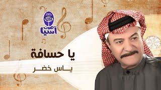 Yas Khidr - Ya Hasafa | ياس خضر - يا حسافة