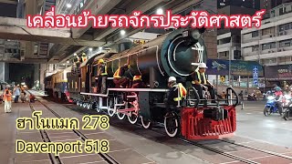 ภารกิจเคลื่อนย้ายรถจักรไอน้ำฮาโนแมก 278 และดาเวนพอร์ต 518 ไปหัวลำโพง