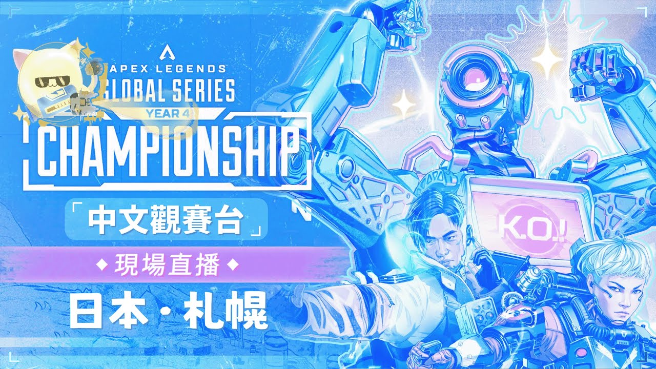 【Apex Legends ALGS Championship】官方中文觀賽台 札幌Apex英雄世界大賽 Day 4 淘汰賽階段  特別來賓 @joeykaotyk