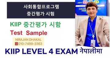 사회통합프로그램 4 단계 KIIP 4 LEVEL FINAL EXAM (नेपालीमा) BY Nirajan Dhakal