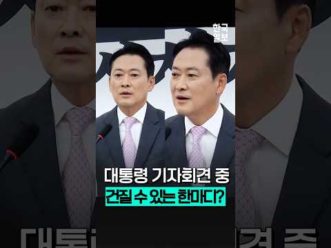 장동혁에 '대통령 기자회견 중 좋게 본 부분'을 물었더니...