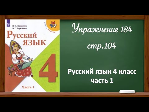 Упражнение 184, Стр 104. Русский Язык 4 Класс, Часть 1. - YouTube